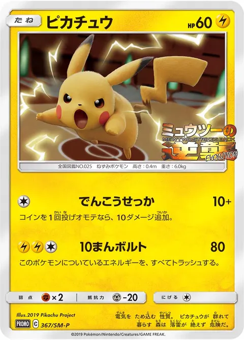 ピカチュウ 367/SM-P 기본판 일본어판 카드 이미지