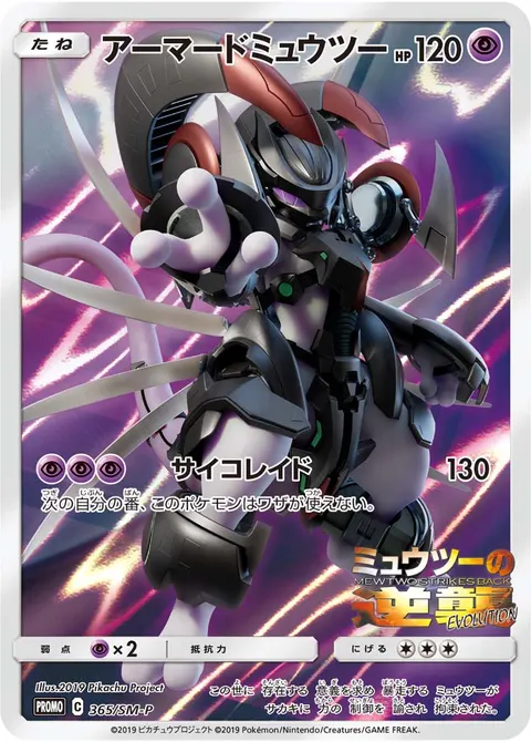 アーマードミュウツー 365/SM-P 기본판 일본어판 카드 이미지