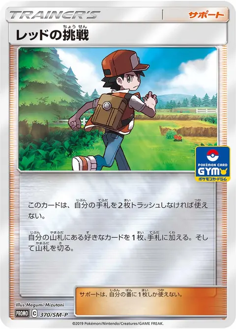 レッドの挑戦 370/SM-P 기본판 일본어판 카드 이미지