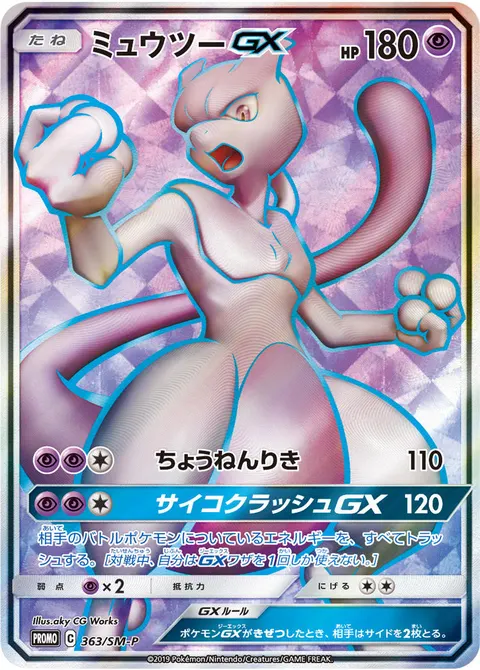 ミュウツーGX 363/SM-P 기본판 일본어판 카드 이미지