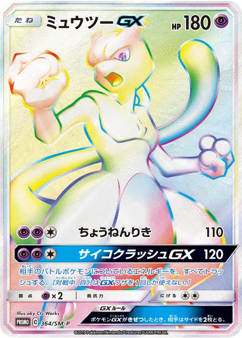 ミュウツーGX 364/SM-P 기본판 일본어판 카드 이미지