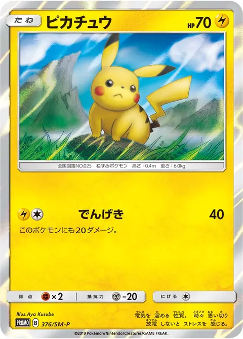 ピカチュウ 376/SM-P 기본판 일본어판 카드 이미지