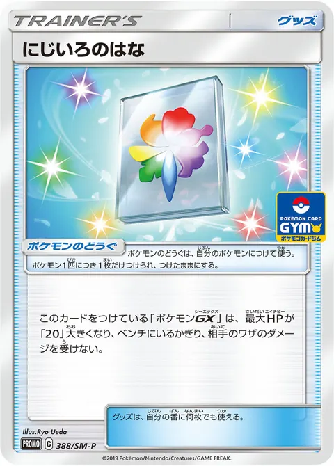 にじいろのはな 388/SM-P 일본어판 카드 이미지