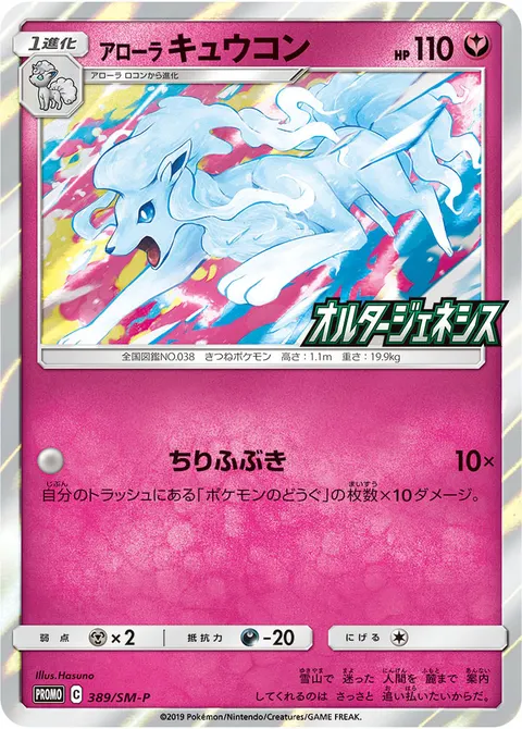 アローラ キュウコン 389/SM-P 기본판 일본어판 카드 이미지