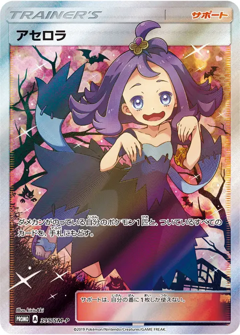 アセロラ 395/SM-P 일본어판 카드 이미지