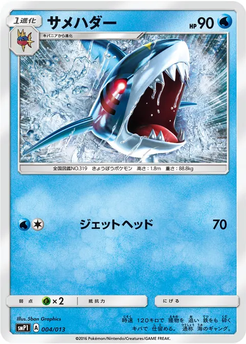サメハダー 004/013 일본어판 카드 이미지