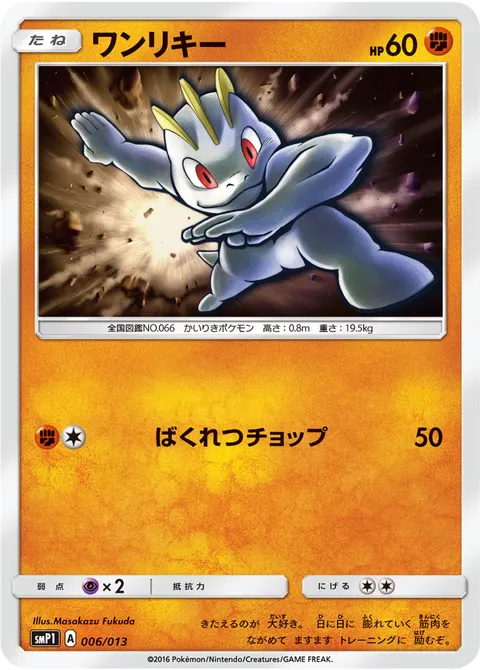 ワンリキー 006/013 일본어판 카드 이미지