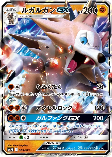 ルガルガンGX 009/013 일본어판 카드 이미지