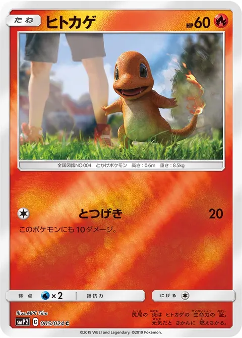ヒトカゲ 005/024 기본판 일본어판 카드 이미지