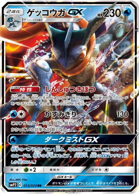 ゲッコウガGX 013/024 일본어판 카드 이미지