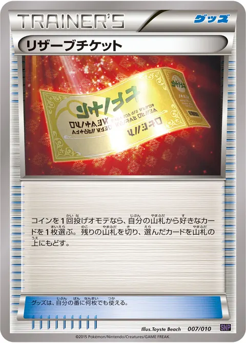 リザーブチケット 007/010 기본판 일본어판 카드 이미지