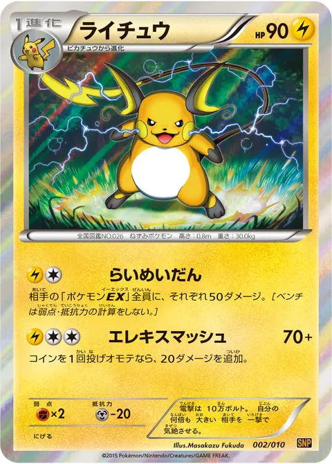 ライチュウ 002/010 일본어판 카드 이미지