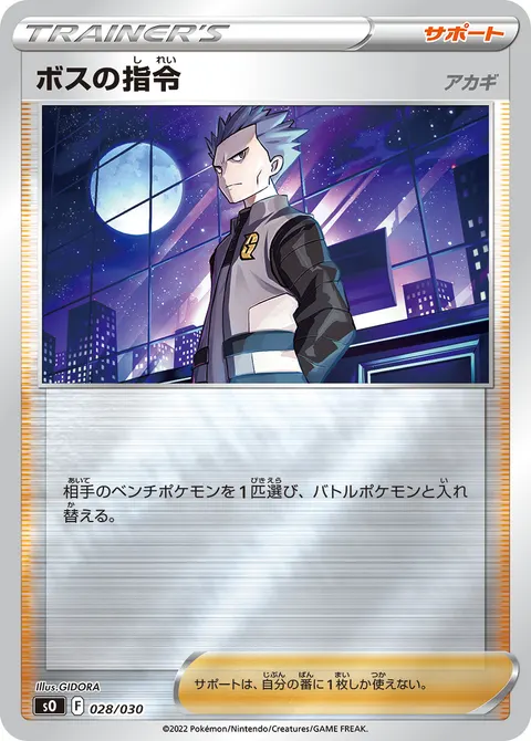 ボスの指令 028/030 일본어판 카드 이미지