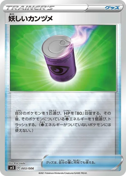 妖しいカンヅメ 003/006 일본어판 카드 이미지