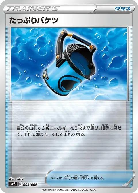 たっぷりバケツ 004/006 일본어판 카드 이미지