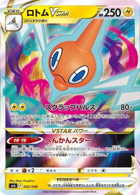 ロトムVSTAR 002/006 일본어판 카드 이미지