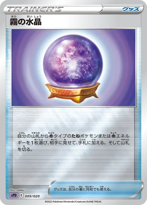 霧の水晶 009/020 기본판 일본어판 카드 이미지
