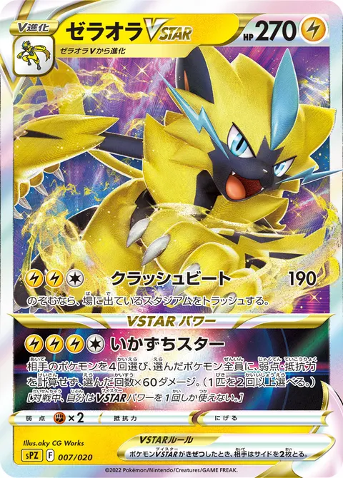 ゼラオラVSTAR 007/020 기본판 일본어판 카드 이미지