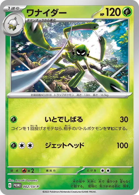ワナイダー 002/SV-P 기본판 일본어판 카드 이미지