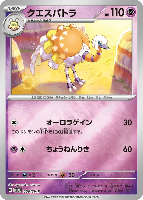 クエスパトラ 006/SV-P 기본판 일본어판 카드 이미지