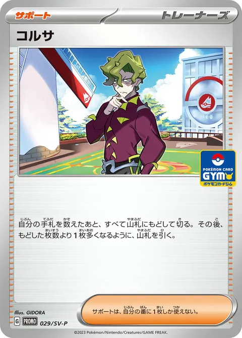 コルサ 029/SV-P 일본어판 카드 이미지