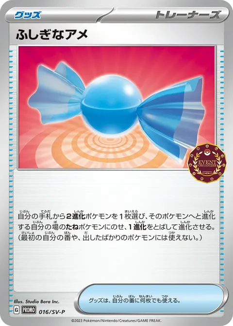 ふしぎなアメ 016/SV-P 기본판 일본어판 카드 이미지