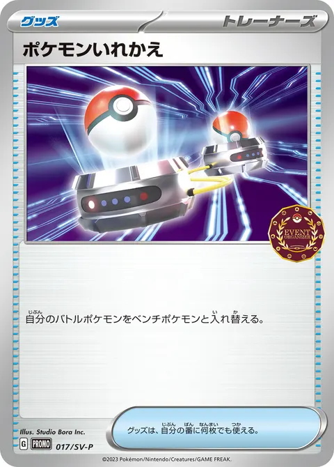 ポケモンいれかえ 017/SV-P 기본판 일본어판 카드 이미지