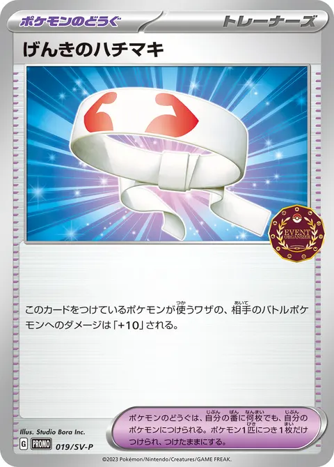 げんきのハチマキ 019/SV-P 기본판 일본어판 카드 이미지
