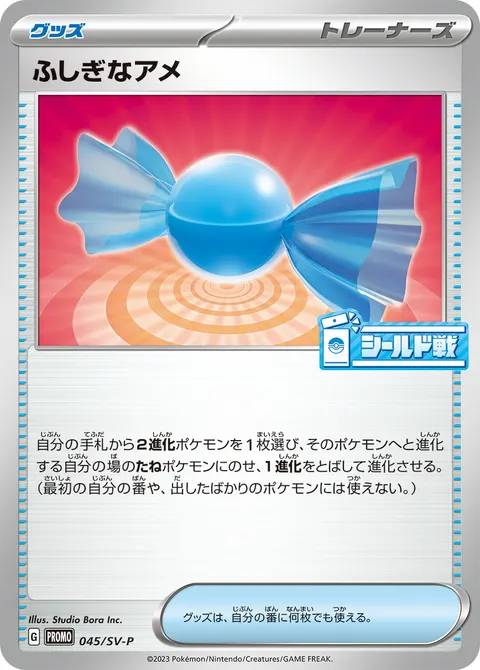 ふしぎなアメ 045/SV-P 일본어판 카드 이미지