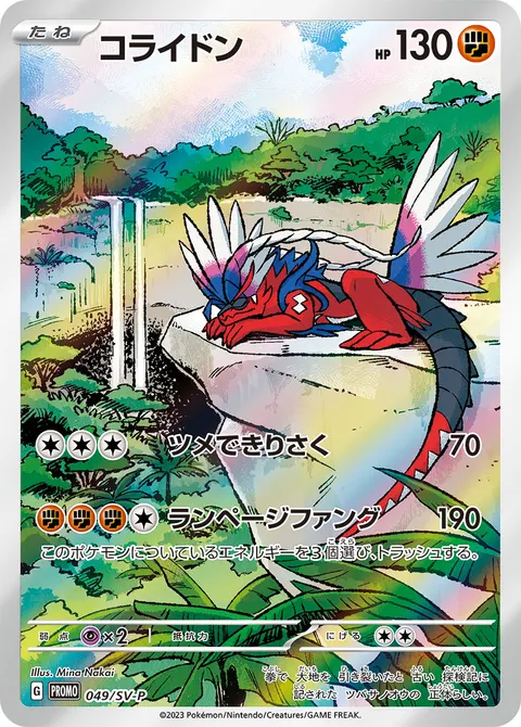 コライドン 049/SV-P 기본판 일본어판 카드 이미지