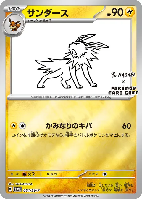 サンダース 064/SV-P 기본판 일본어판 카드 이미지