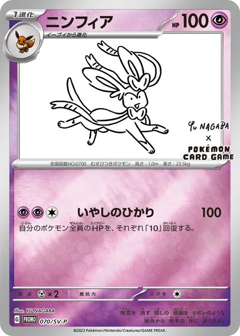 ニンフィア 070/SV-P 일본어판 카드 이미지