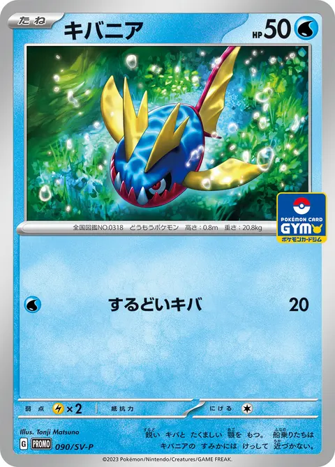 キバニア 090/SV-P 기본판 일본어판 카드 이미지