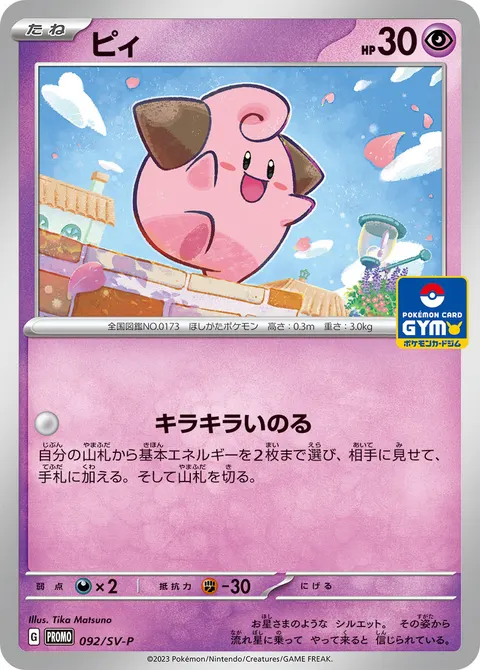 ピィ 092/SV-P 일본어판 카드 이미지
