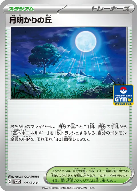 月明かりの丘 095/SV-P 일본어판 카드 이미지