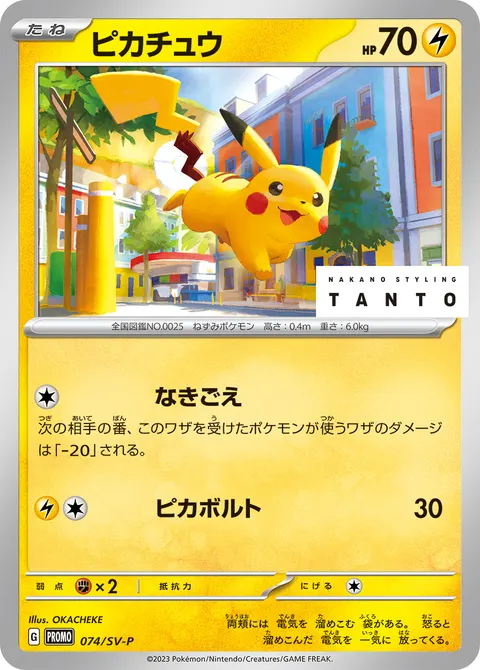 ピカチュウ 074/SV-P 기본판 일본어판 카드 이미지