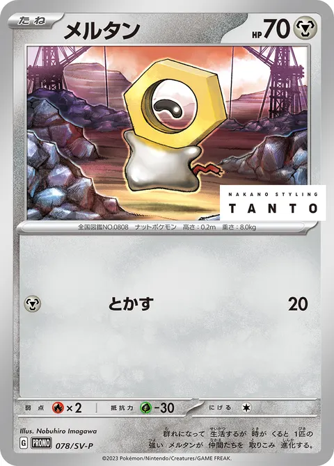メルタン 078/SV-P 기본판 일본어판 카드 이미지