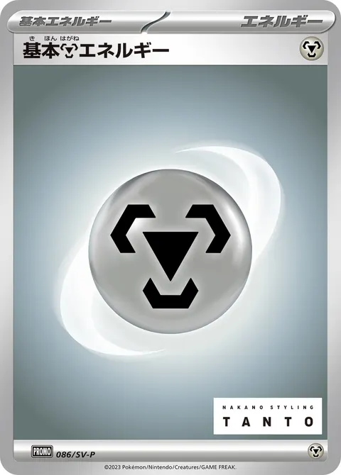 基本鋼エネルギー 086/SV-P 기본판 일본어판 카드 이미지