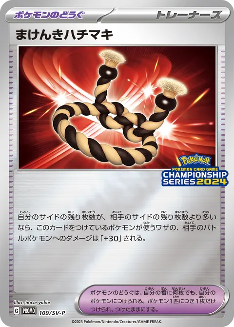 まけんきハチマキ 109/SV-P 기본판 일본어판 카드 이미지
