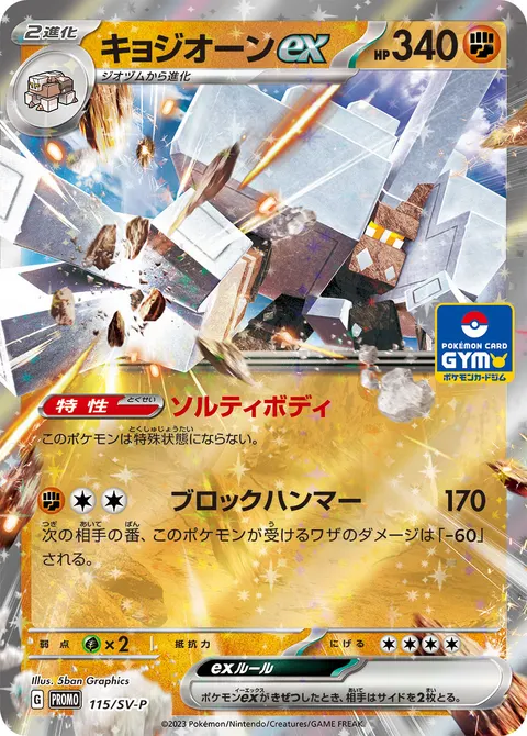 キョジオーンex 115/SV-P 일본어판 카드 이미지