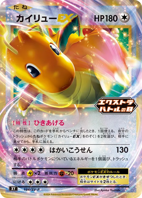 カイリューEX 134/SV-P 기본판 일본어판 카드 이미지