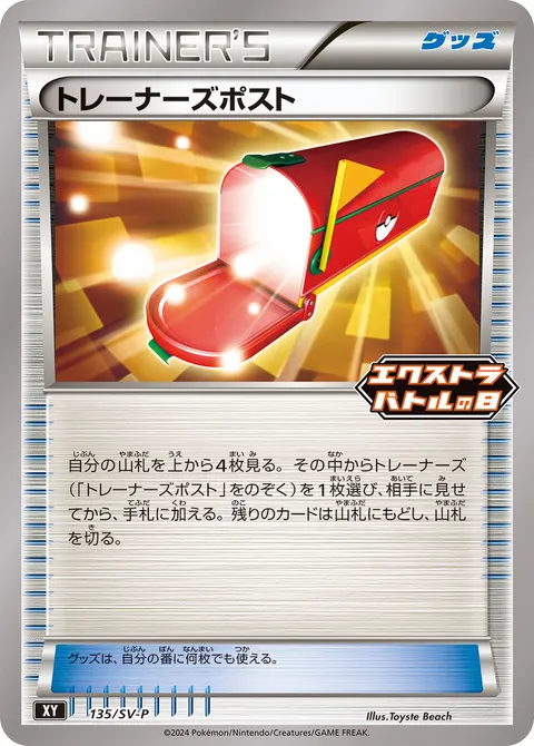 トレーナーズポスト 135/SV-P 일본어판 카드 이미지
