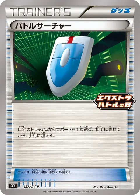 バトルサーチャー 137/SV-P 일본어판 카드 이미지