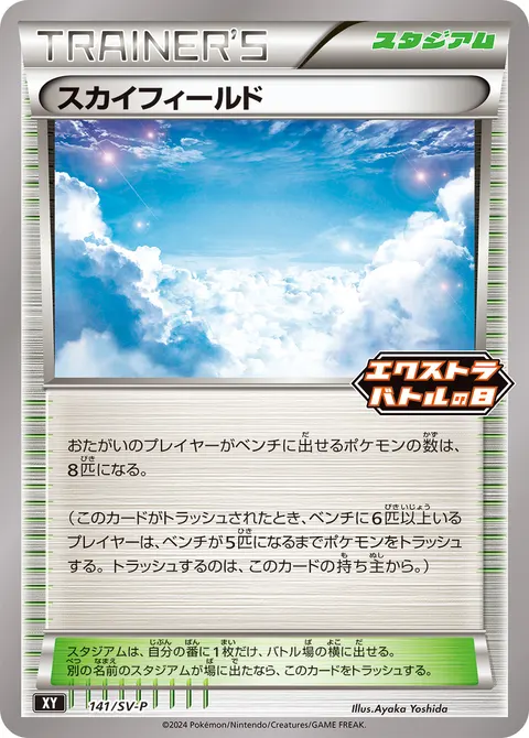 スカイフィールド 141/SV-P 일본어판 카드 이미지