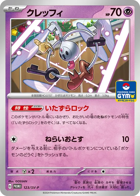 クレッフィ 123/SV-P 기본판 일본어판 카드 이미지