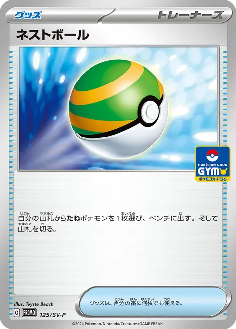 ネストボール 125/SV-P 기본판 일본어판 카드 이미지
