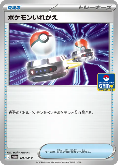 ポケモンいれかえ 126/SV-P 일본어판 카드 이미지