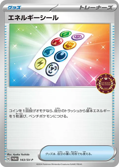 エネルギーシール 143/SV-P 기본판 일본어판 카드 이미지
