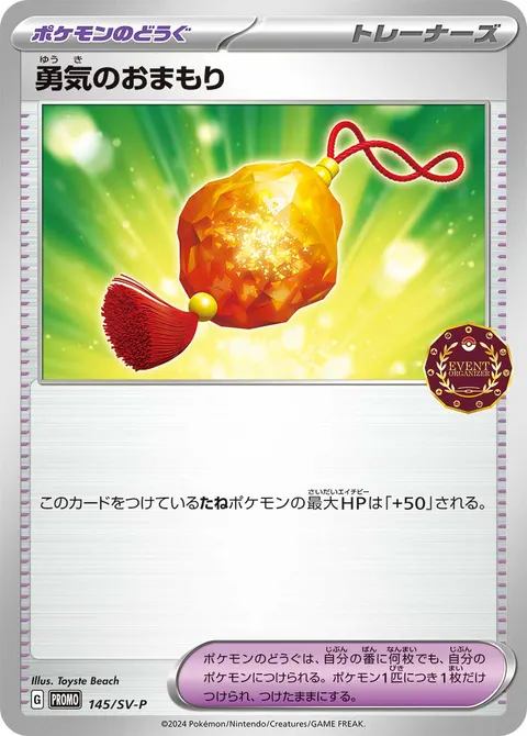 勇気のおまもり 145/SV-P 기본판 일본어판 카드 이미지