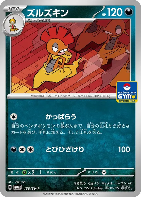 ズルズキン 158/SV-P 일본어판 카드 이미지
